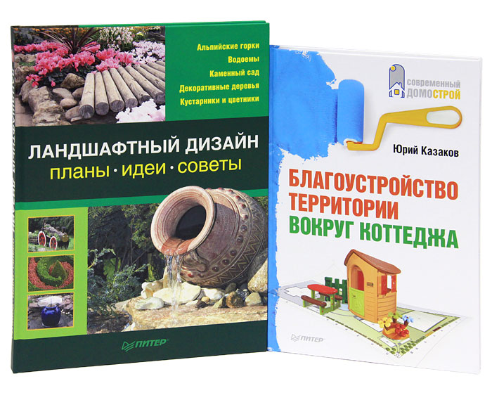 Ландшафтный дизайн. Планы, идеи, советы. Благоустройство территории вокруг коттеджа (комплект из 2 книг)
