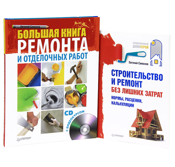 Большая книга ремонта и отделочных работ. Строительство и ремонт без лишних затрат. Нормы, расценки, калькуляции (комплект из 2 книг + CD-ROM). Евгений Симонов
