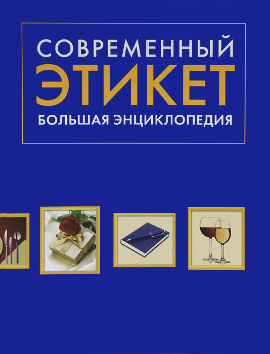 Современный этикет. Большая энциклопедия. Романова А.Г.