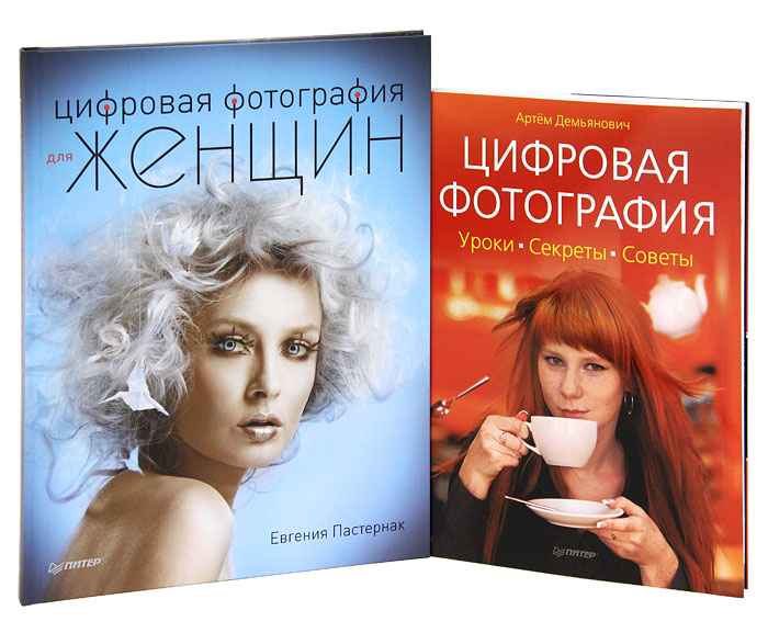 Все о цифровой фотографии для женщин (комплект из 2 книг)