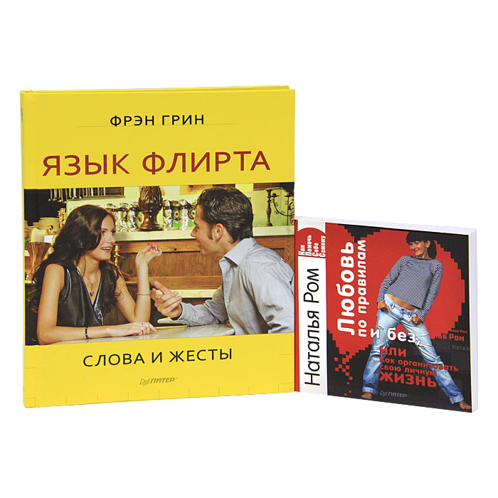 Язык флирта. Слова и жесты. Любовь по правилам и без, или Как организовать свою личную жизнь (комплект из 2 книг). Фрэн Грин