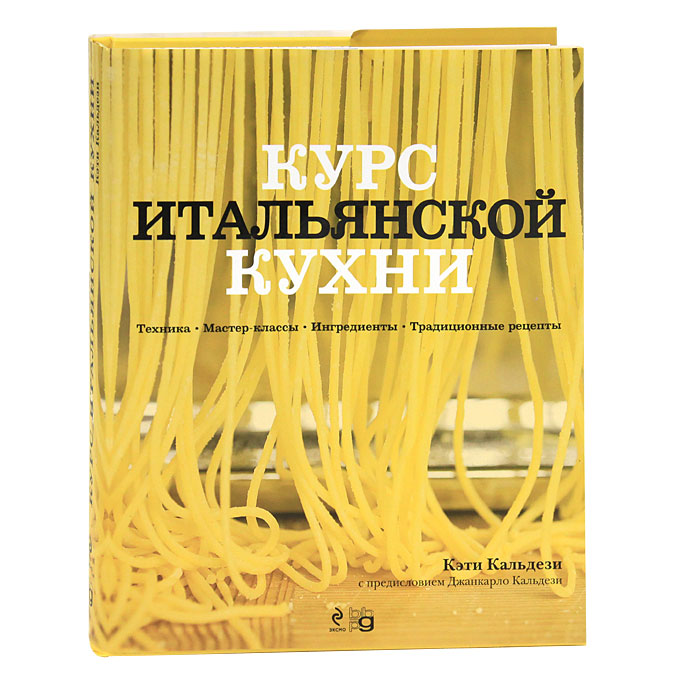 Курс итальянской кухни. Техника. Мастер-классы. Ингредиенты. Традиционные рецепты. Кэти Кальдези