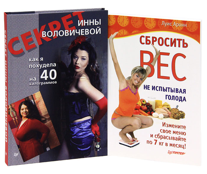 Сбросить вес, не испытывая стресс (комплект из 2 книг). И. Воловичева, Л. Аронн