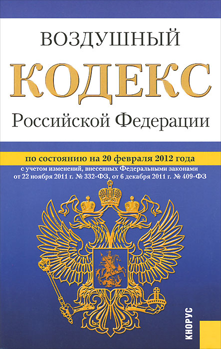Отзывы о книге Воздушный кодекс РФ (на 20.02.12)