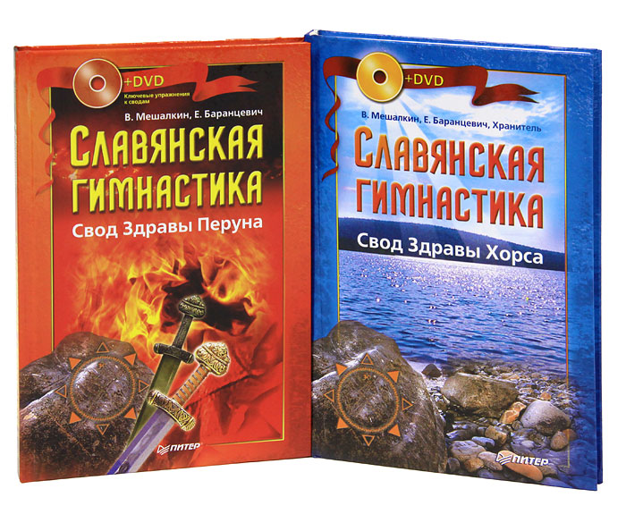 Славянская гимнастика (комплект из 2 книг + 2 DVD-ROM). В. Мешалкин, Е. Баранцевич