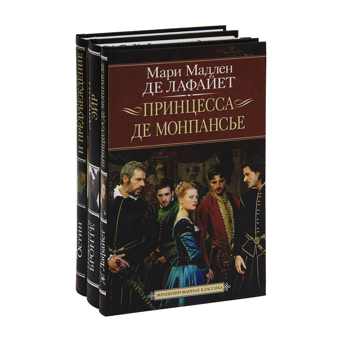 Экранизированная классика (комплект из 3 книг)