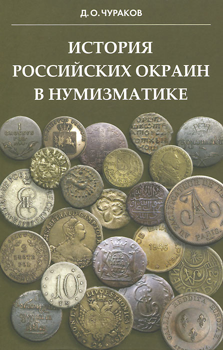История российских окраин в нумизматике. Д. О. Чураков