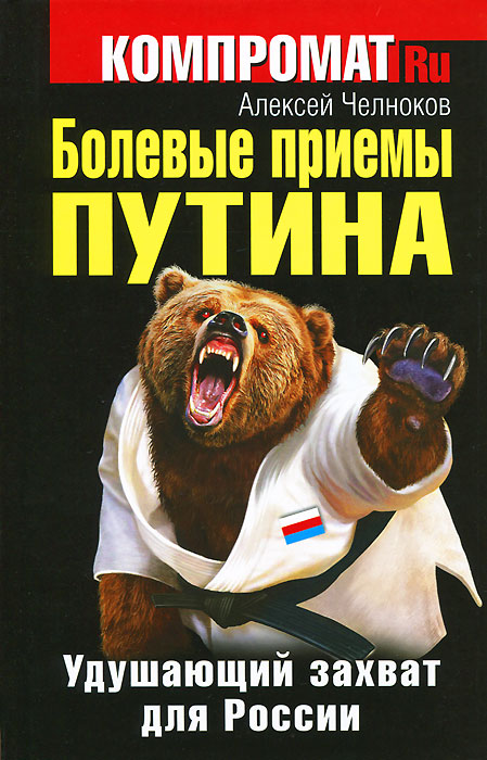 Болевые приемы Путина. Удушающий захват для России. Алексей Челноков