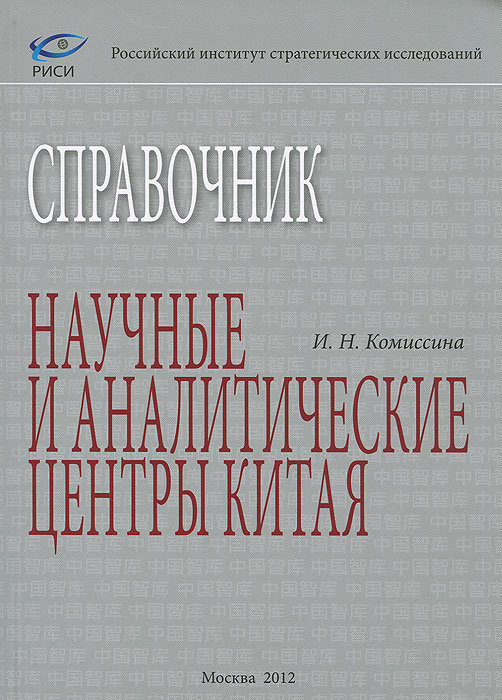 Научные и аналитические центры Китая. Справочник. И. Н. Комиссина
