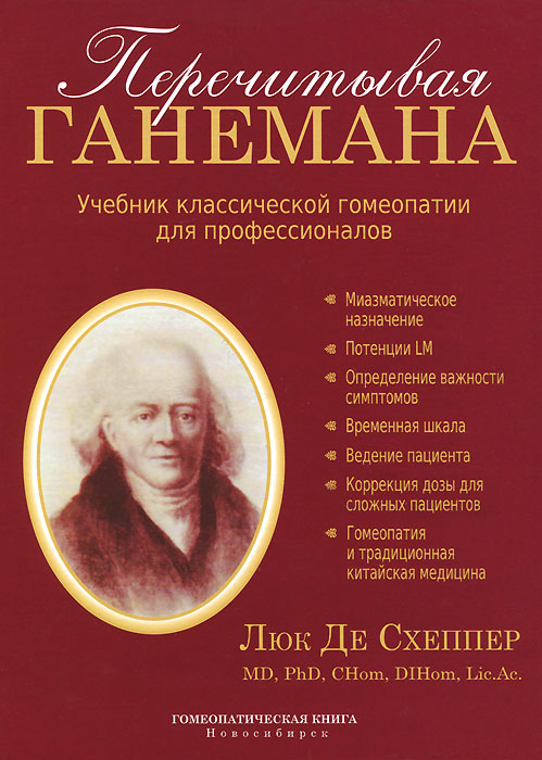 Перечитывая Ганемана. Учебник классической гомеопатии для профессионалов. Люк Де Схеппер