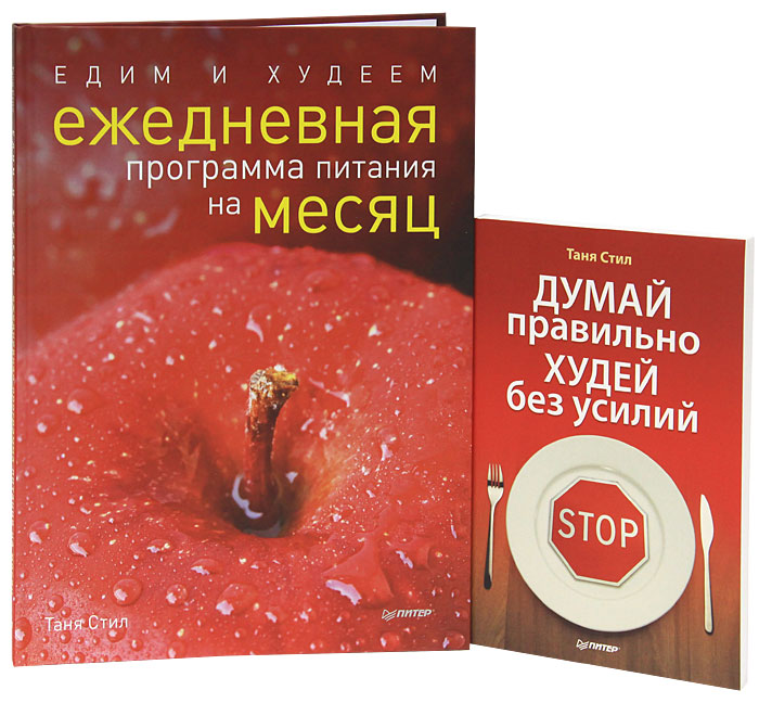 Едим и худеем. Думай правильно, худей без усилий (комплект из 2 книг). Таня Стил