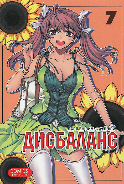 Дисбаланс. Том 7. Далл Ен Лим, Су Хен Ли