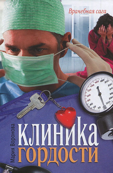 Клиника гордости. Мария Воронова