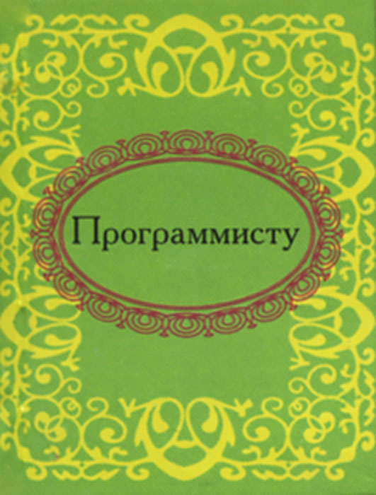 Программисту (миниатюрное издание)