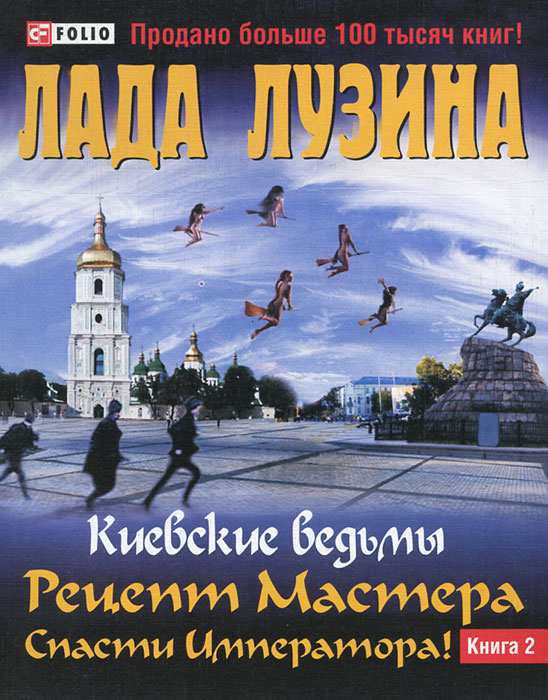 Кн.2.Рецепт Мастера.Спасти Императора (в 2-х кн.). Лузина Л.