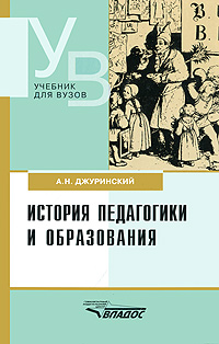 история педагогики и образования джуринский скачать