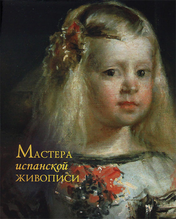 Мастера испанской живописи. Елисеева Е. М.