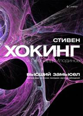 Высший замысел. Стивен Хокинг