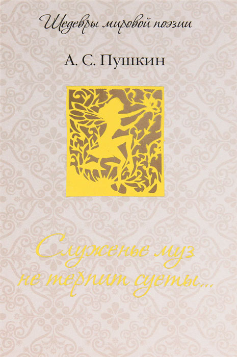 А. С. Пушкин. Служенье муз не терпит суеты... А. С. Пушкин. Служенье муз не терпит суеты...