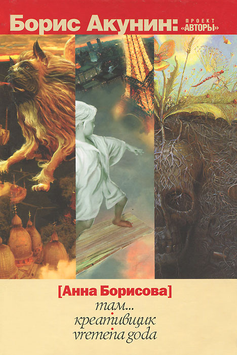 Там. Креативщик. Vremena Goda. Анна Борисова