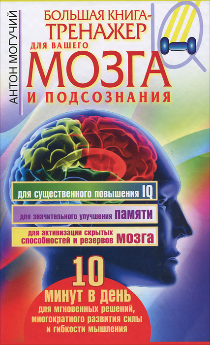 Большая книга-тренажер для вашего мозга и подсознания. Антон Могучий