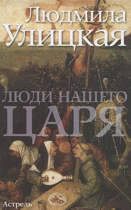 Люди нашего царя. Людмила Улицкая