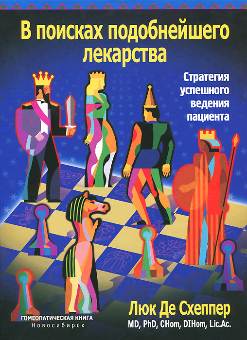 В поисках подобнейшего лекарства. Стратегия успешного ведения пациента. Люком Де Схеппером