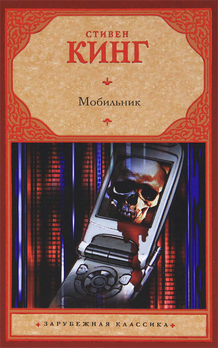 Мобильник. Стивен Кинг