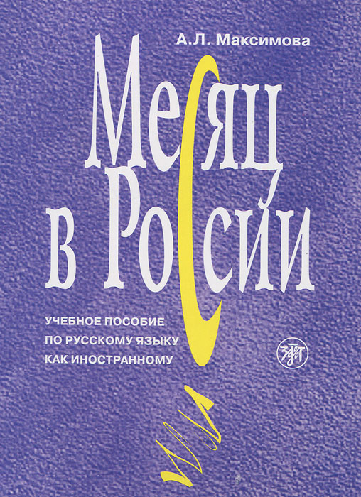 Месяц в России (+ CD-ROM)