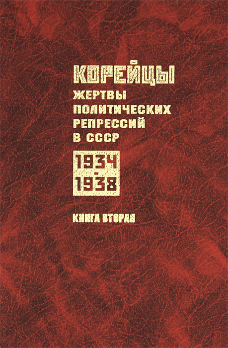 Корейцы - жертвы политических репрессий в СССР. 1934-1938. Книга 3