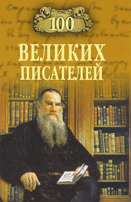 100 великих писателей. Г. В. Иванов, Л. С. Калюжная