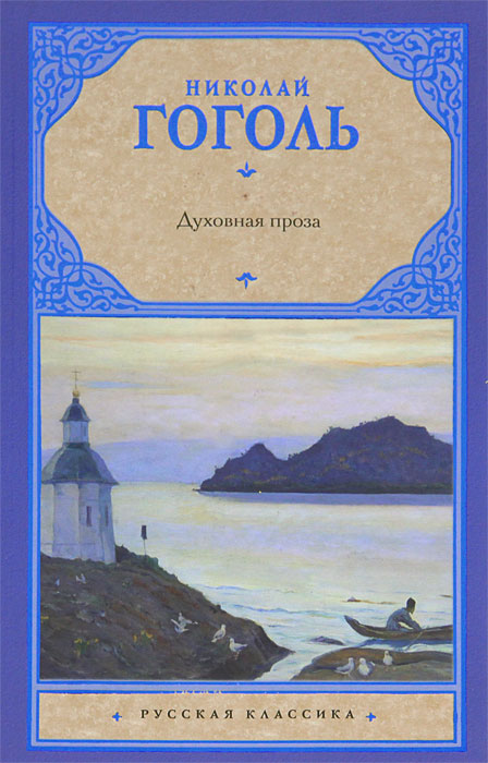Н. В. Гоголь. Духовная проза. Н. В. Гоголь