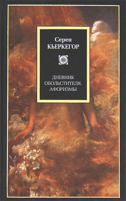 Серен Кьеркегор. Дневник обольстителя. Афоризмы Серен Кьеркегор. Дневник обольстителя. Афоризмы