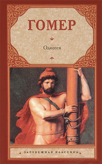 Гомер. Одиссея Гомер. Одиссея