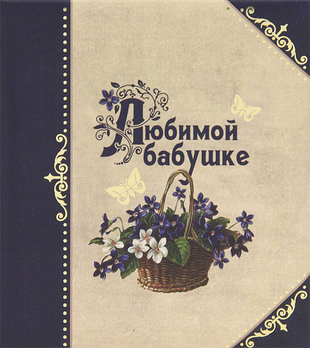 Любимой бабушке. О. А. Епифанова