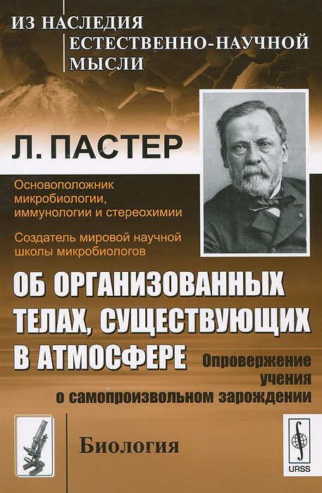 Об организованных телах, существующих в атмосфере. Опровержение учения о самопроизвольном зарождении. Л. Пастер