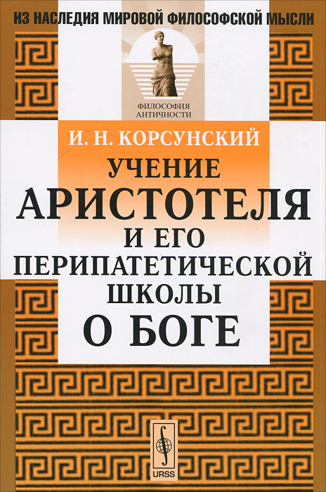 Учение Аристотеля и его перипатетической школы о Боге. И. Н. Корсунский