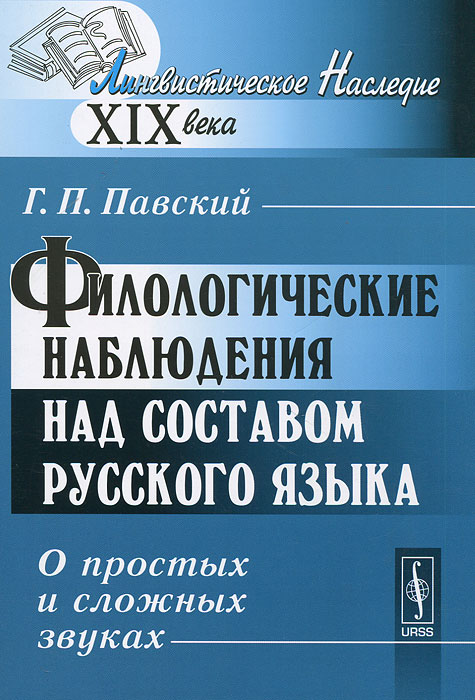 Филологические наблюдения над составом русского языка. О простых и сложных звуках. Г. П. Павский