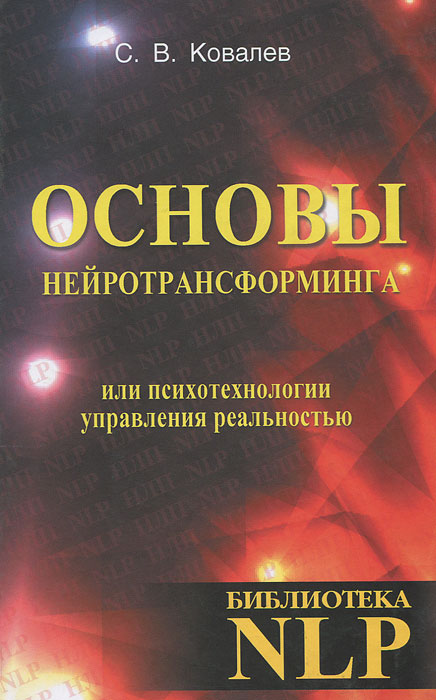Основы нейротрансформинга, или Психотехнологии управления реальностью. С. В. Ковалев