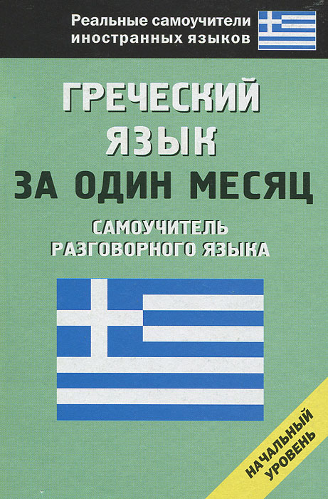 Греческий язык за один месяц. Самоучитель разговорного языка. И. А. Ермак