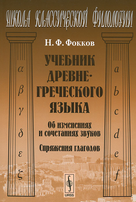 Учебник древнегреческого языка. Об изменениях и сочетаниях звуков. Спряжения глаголов. Н. Ф. Фокков