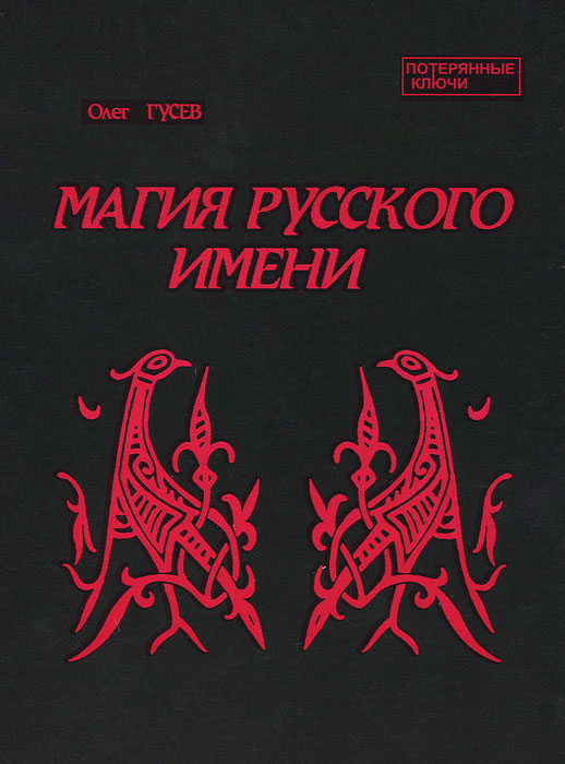 Магия русского имени.. Олег Гусев