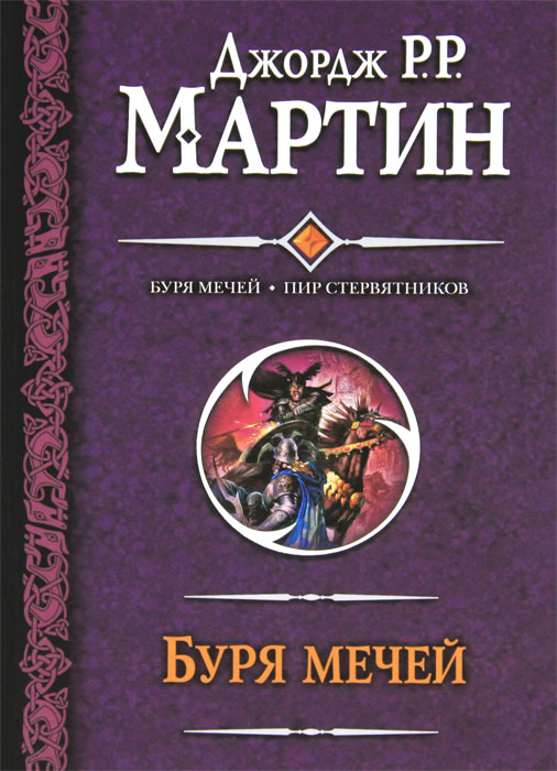 Буря мечей. Пир стервятников. Джордж Р. Р. Мартин