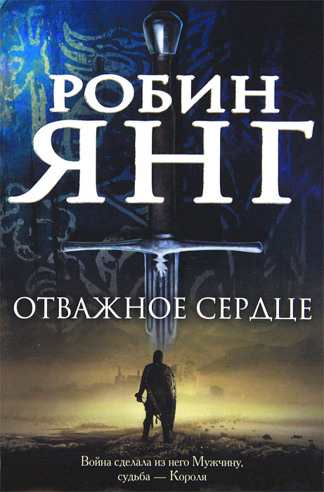 Отважное сердце. Робин Янг