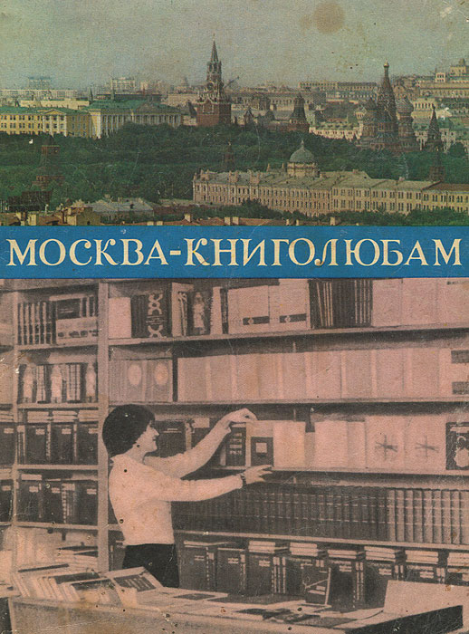 Москва - книголюбам