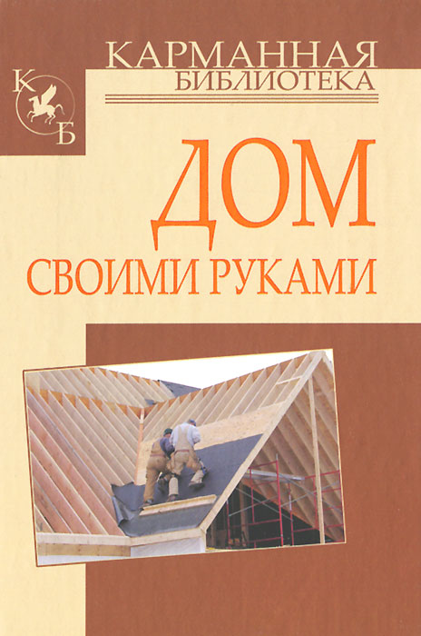 Дом своими руками. И. Н. Кузнецов