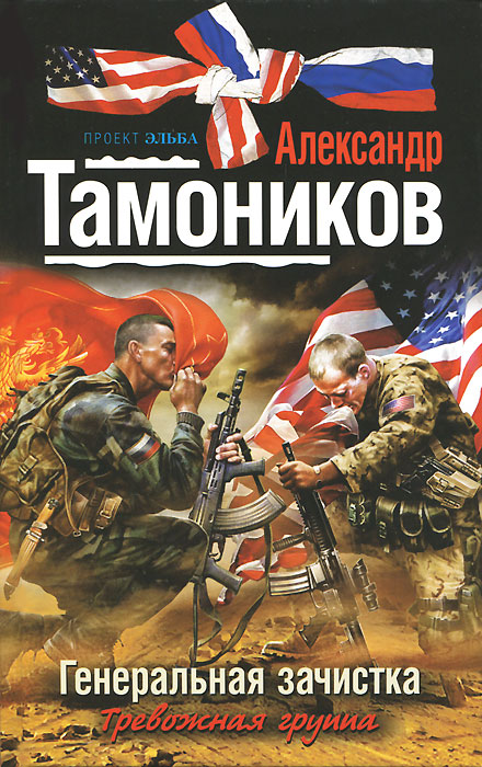Генеральная зачистка. Александр Тамоников