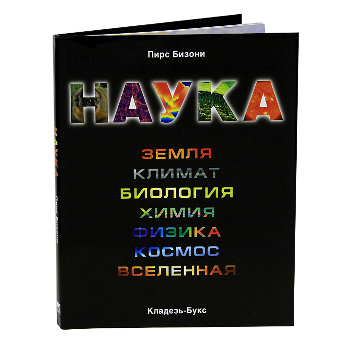 Наука. Пирс Бизони