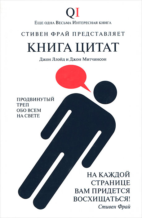 Книга цитат. Джон Ллойд, Джон Митчинсон