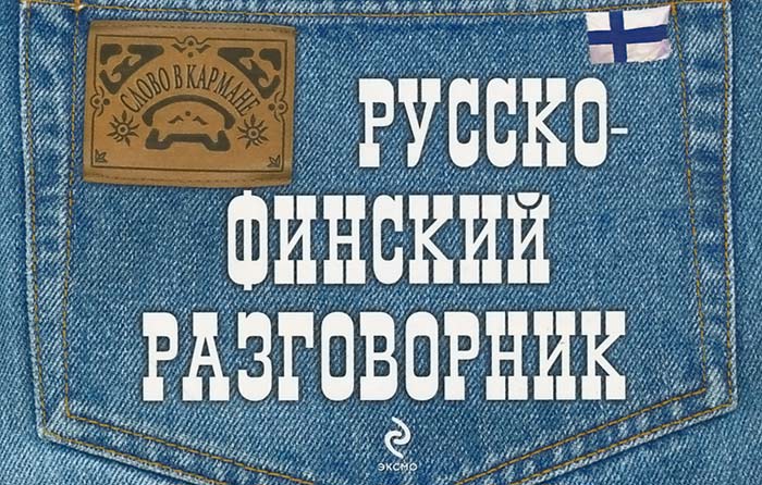 Русско-финский разговорник. Кати Хартикайнен